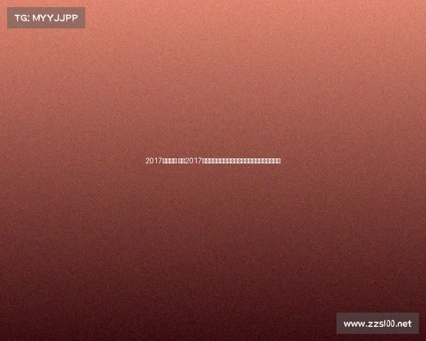 2017老山赛事 重温2017年老山赛事激情燃烧竞赛场景与选手辉煌成就时刻