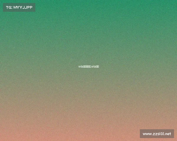 wta赛事的体系,wta赛果