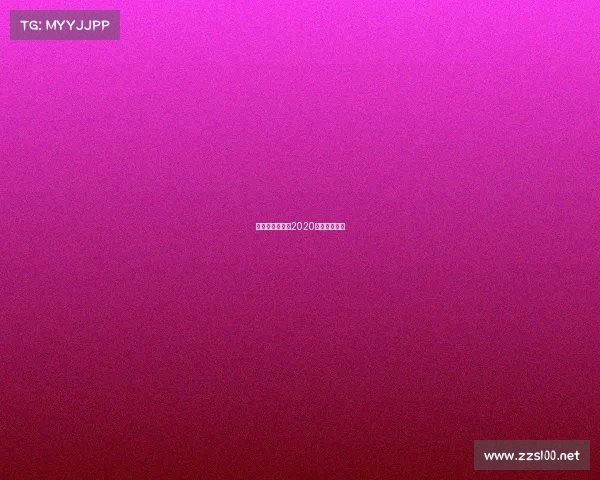 乔氏禁赛事件—2020乔氏比赛规则