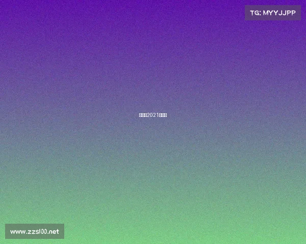 利拉德2021季后赛