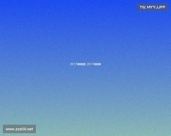 2017赛事承办公告_2017全国邀请赛